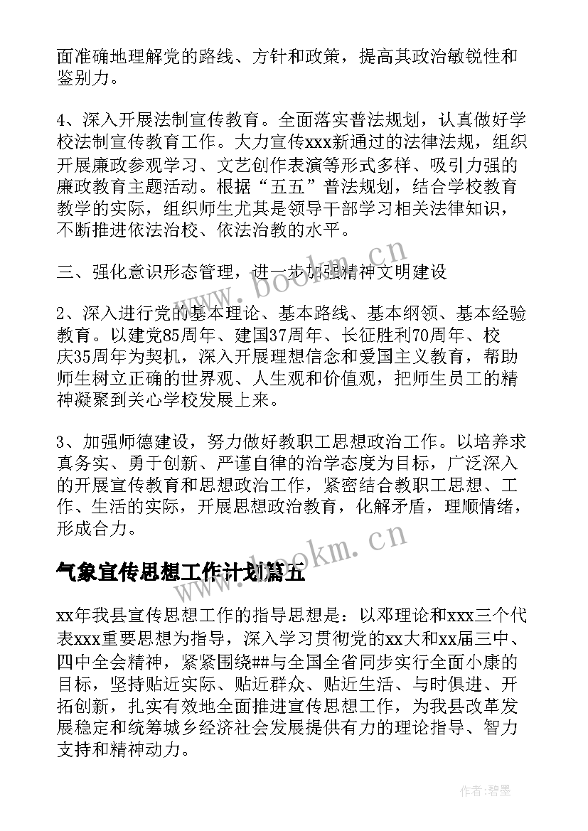 2023年气象宣传思想工作计划(大全5篇)