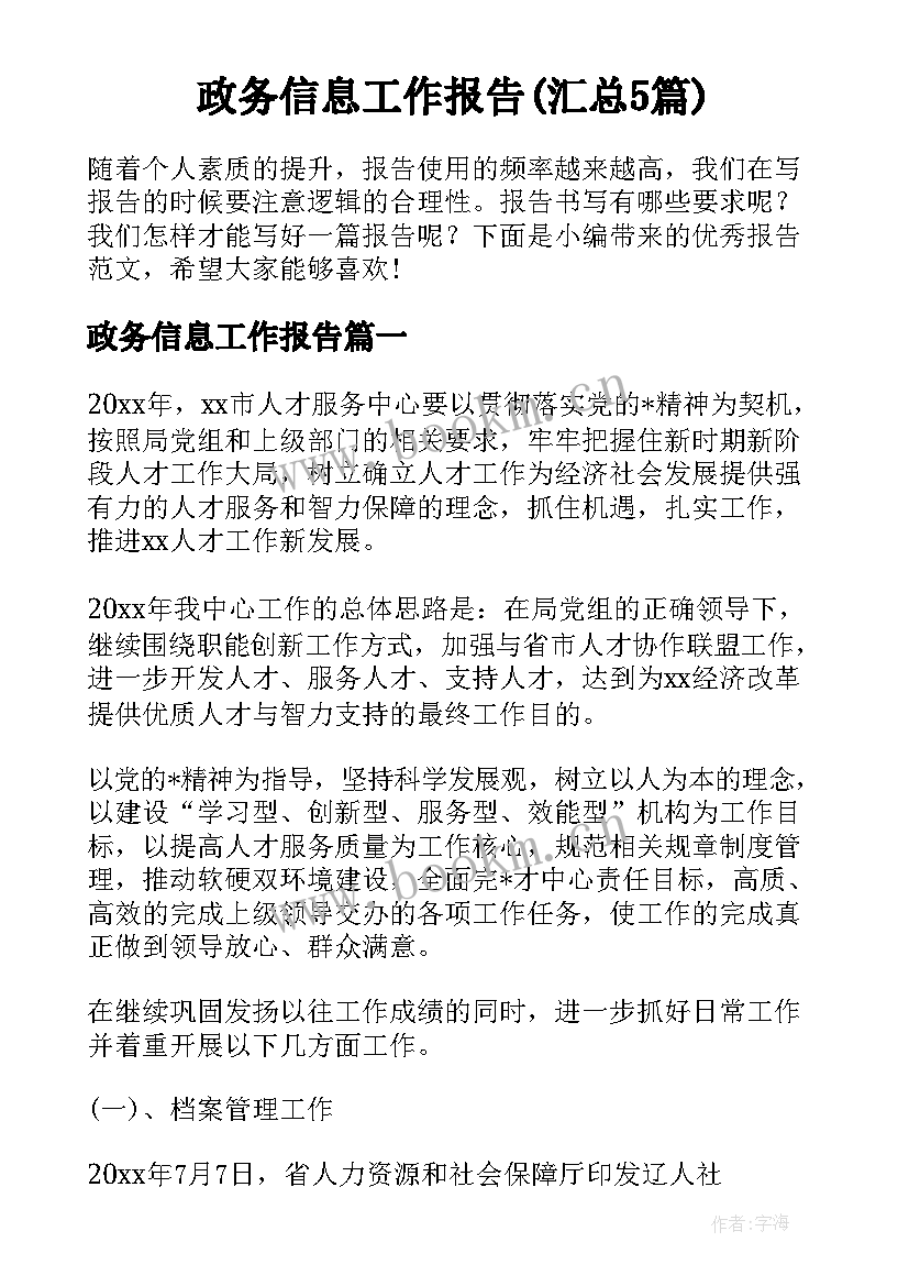 政务信息工作报告(汇总5篇)