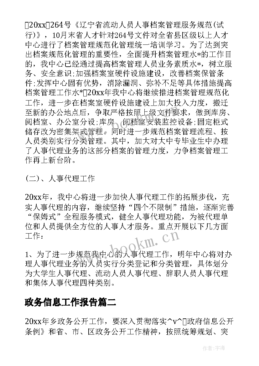 政务信息工作报告(汇总5篇)