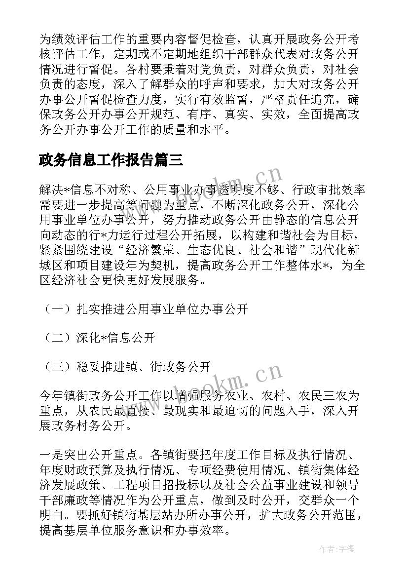 政务信息工作报告(汇总5篇)