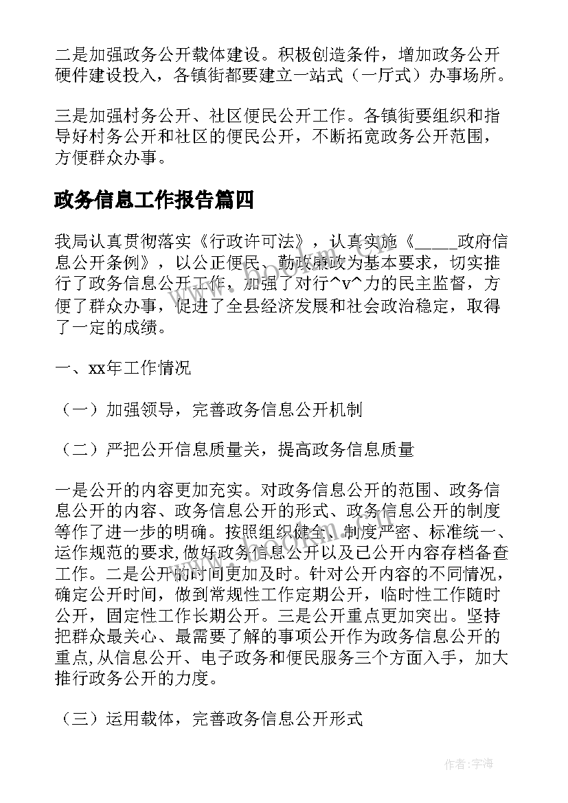 政务信息工作报告(汇总5篇)