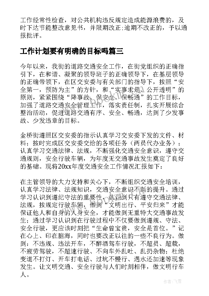 工作计划要有明确的目标吗 明确工作计划细化目标(优质5篇)