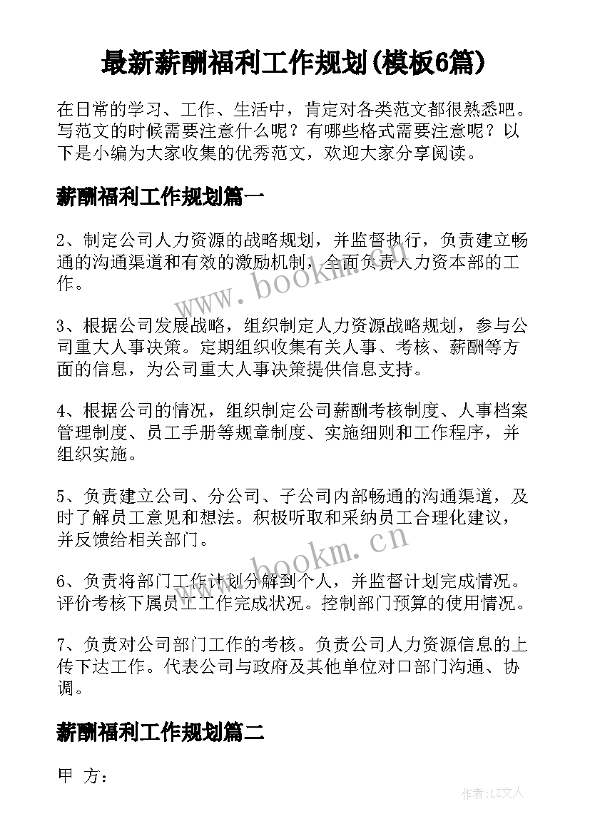 最新薪酬福利工作规划(模板6篇)