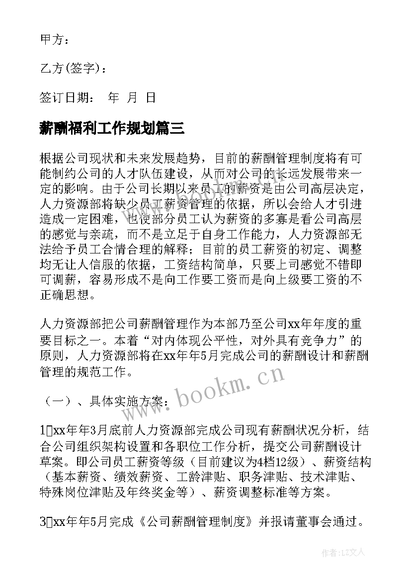 最新薪酬福利工作规划(模板6篇)