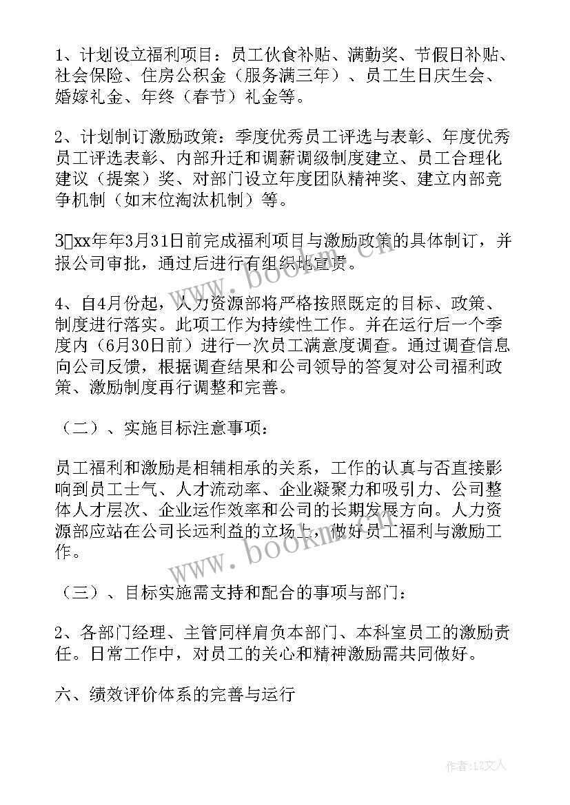 最新薪酬福利工作规划(模板6篇)