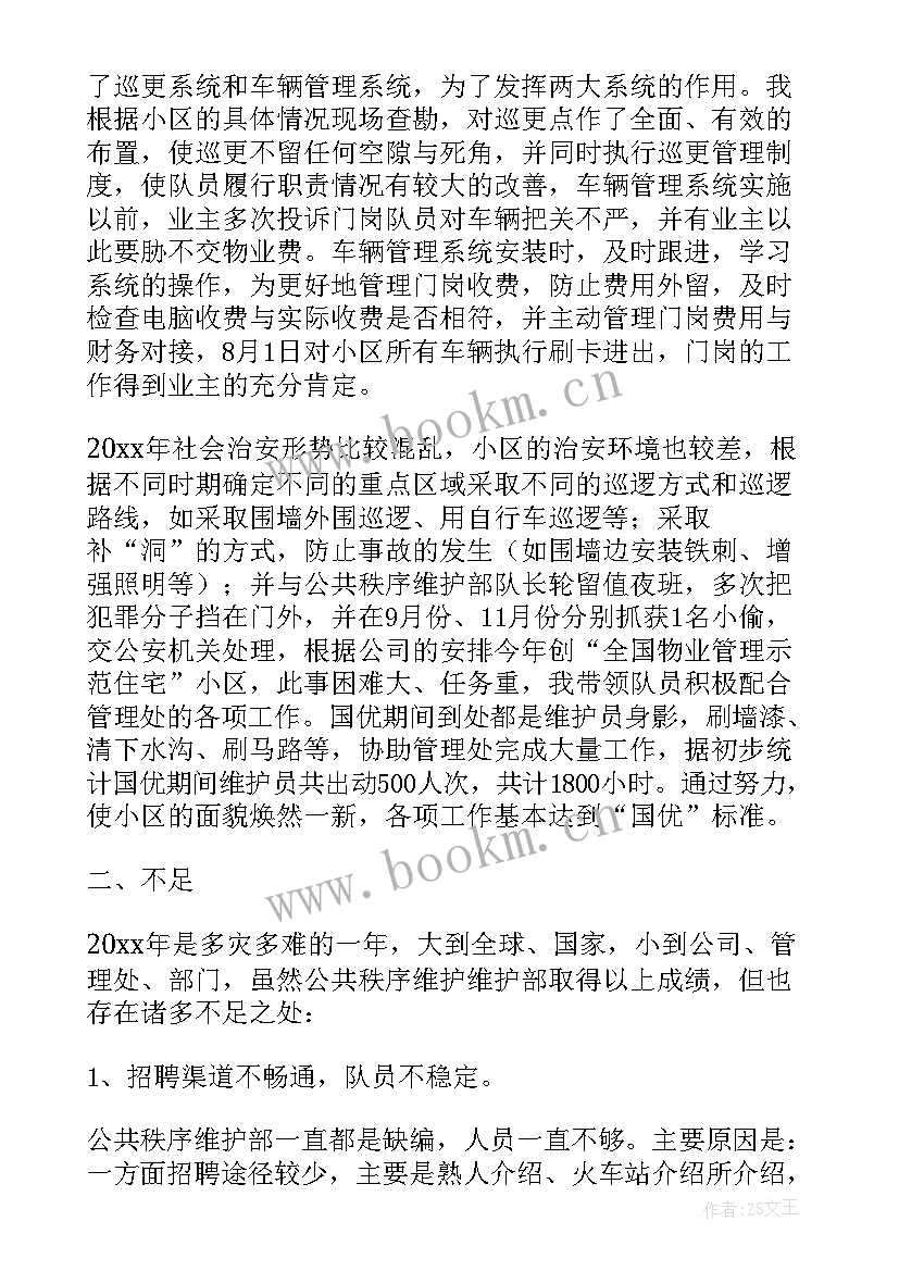 2023年物业秩序工作总结及工作计划(汇总5篇)