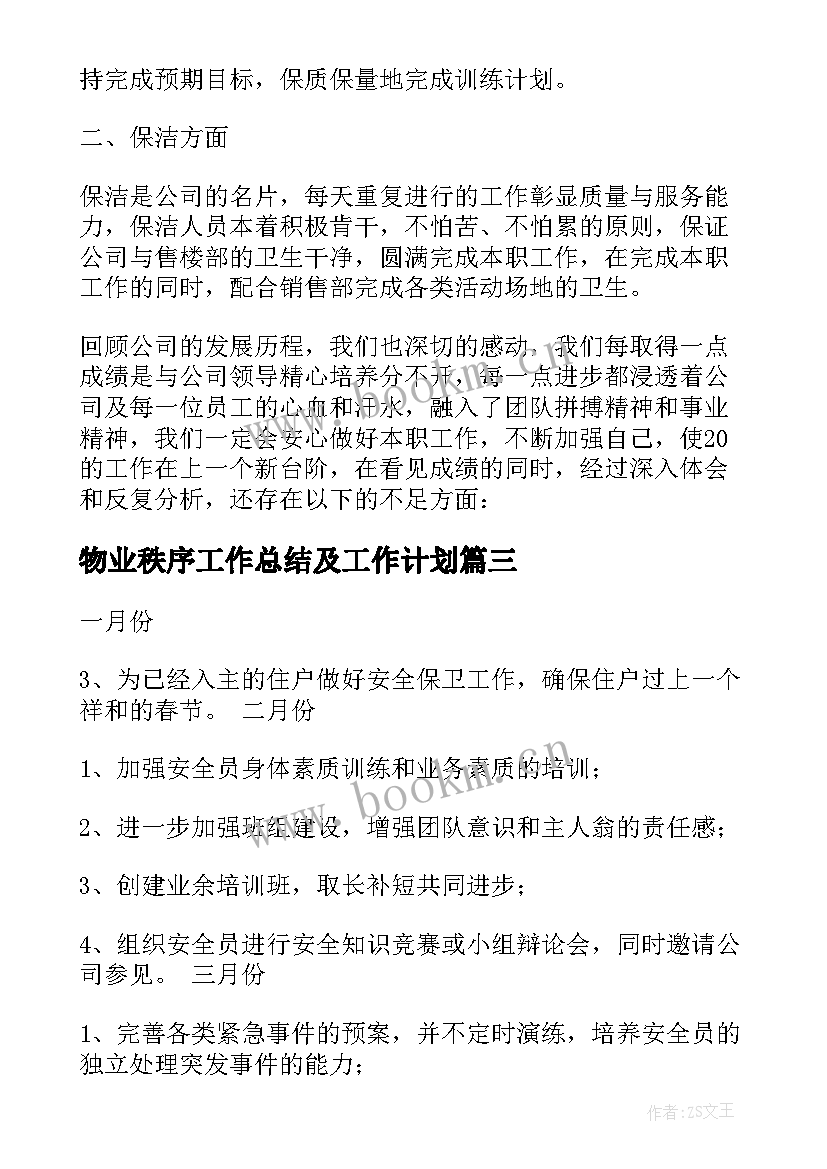 2023年物业秩序工作总结及工作计划(汇总5篇)