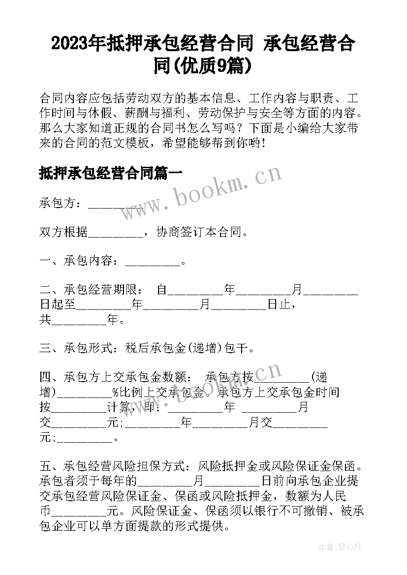 2023年抵押承包经营合同 承包经营合同(优质9篇)