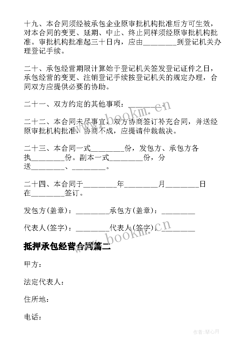 2023年抵押承包经营合同 承包经营合同(优质9篇)