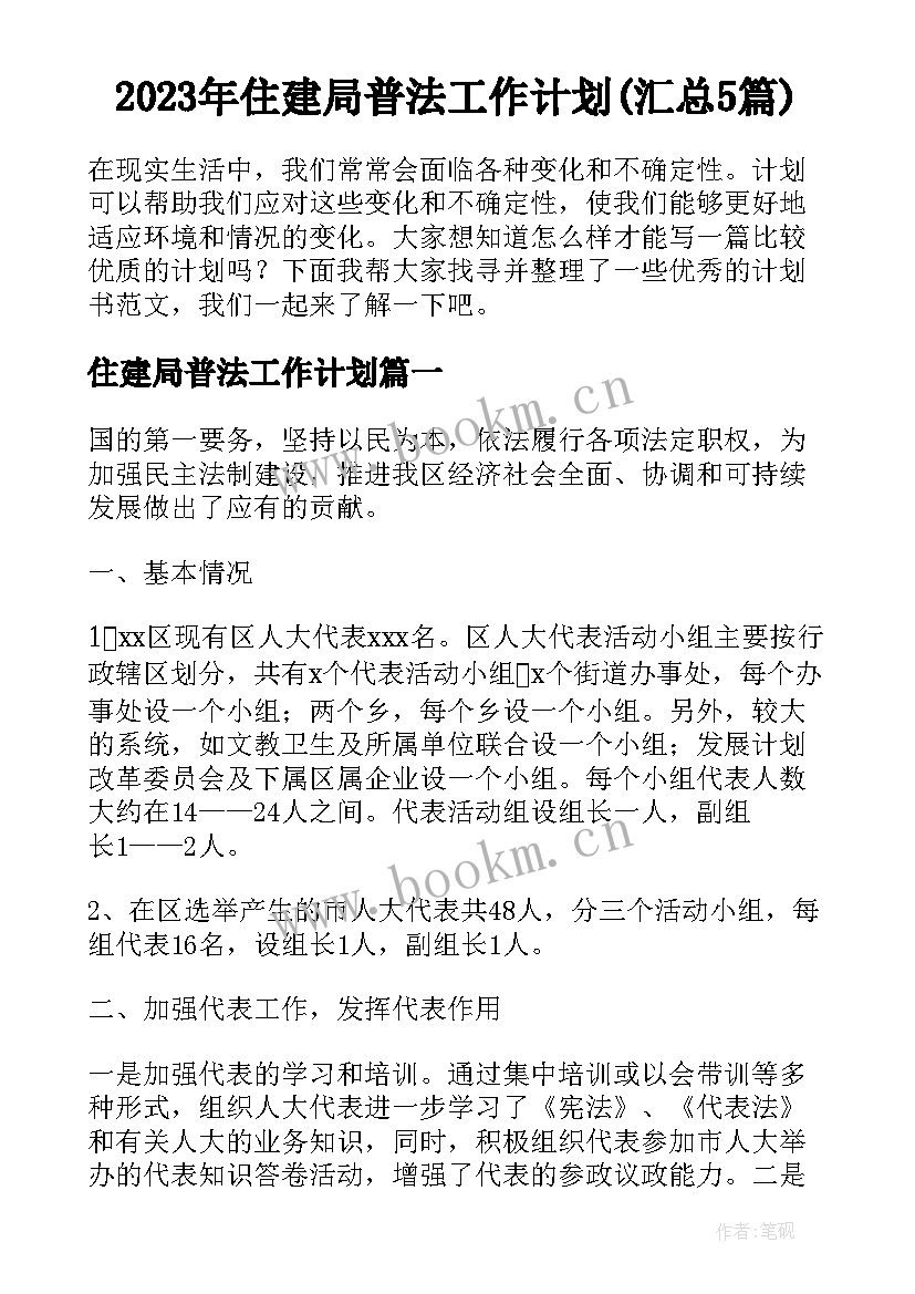 2023年住建局普法工作计划(汇总5篇)