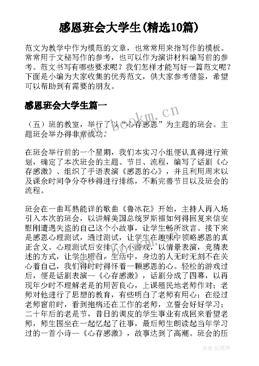 感恩班会大学生(精选10篇)