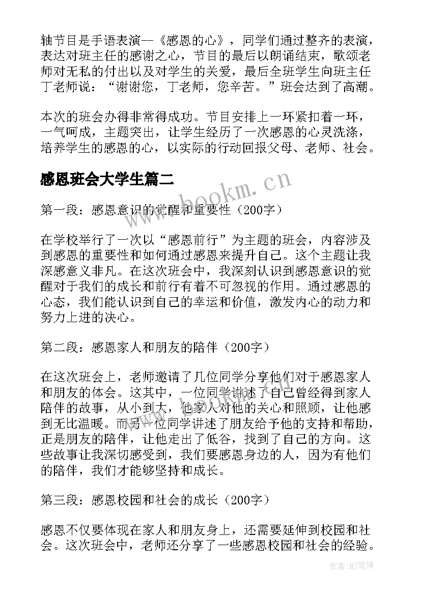 感恩班会大学生(精选10篇)