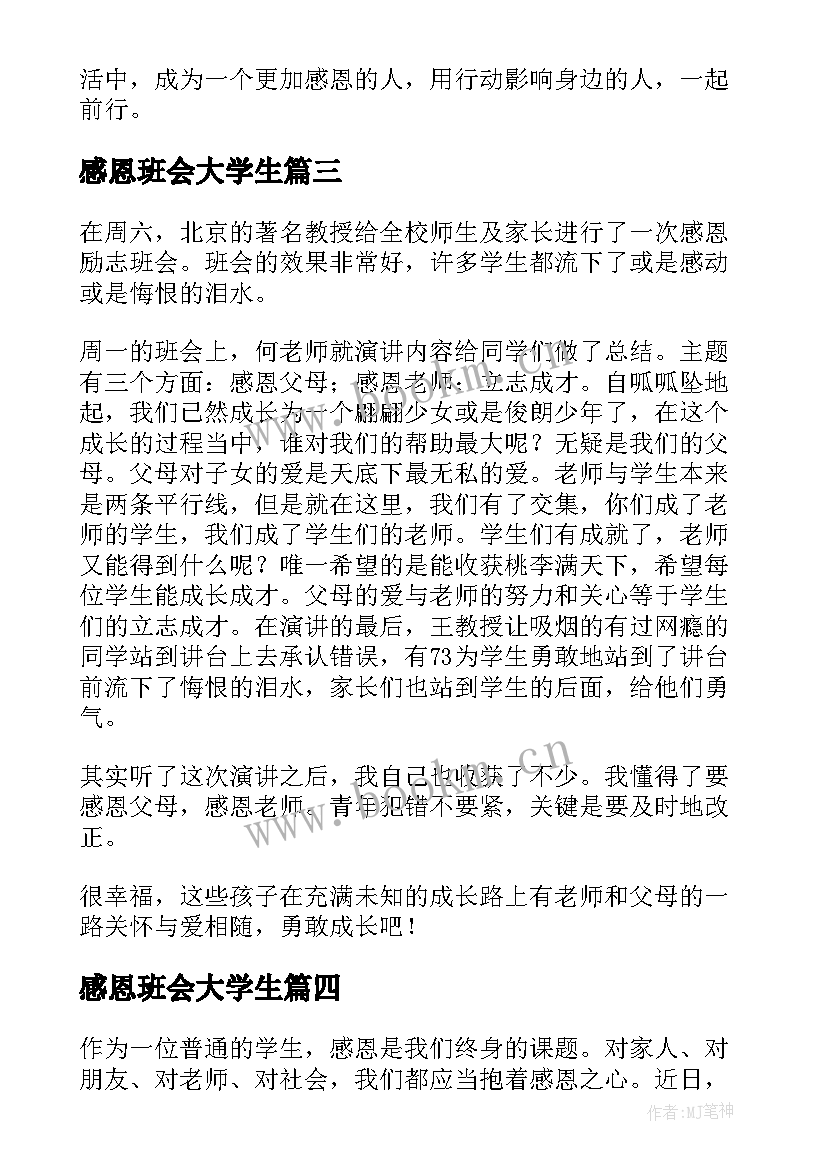 感恩班会大学生(精选10篇)