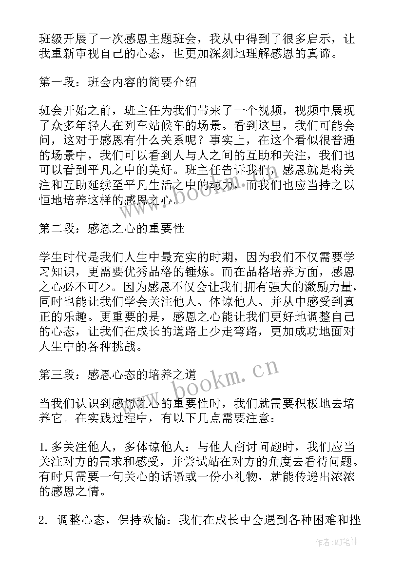 感恩班会大学生(精选10篇)