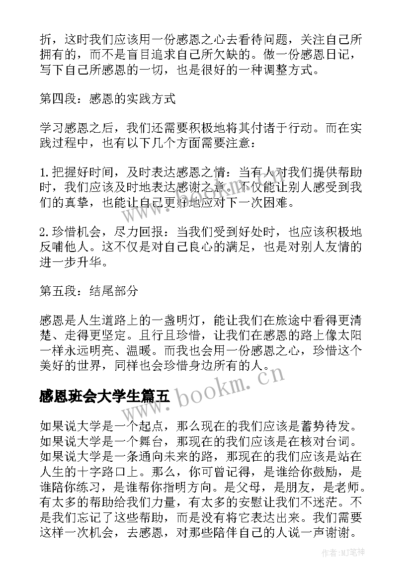 感恩班会大学生(精选10篇)