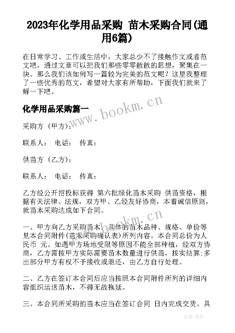 2023年化学用品采购 苗木采购合同(通用6篇)