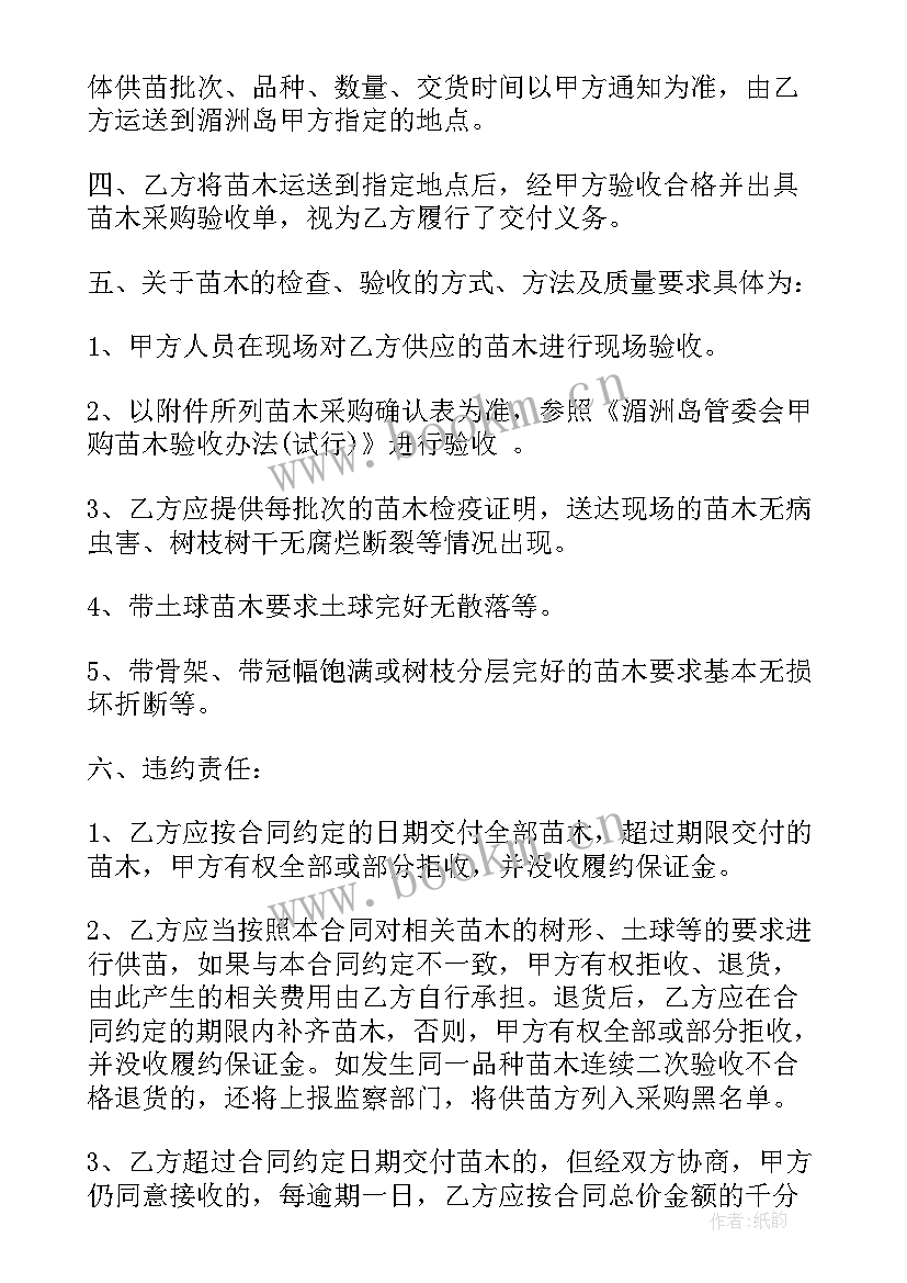 2023年化学用品采购 苗木采购合同(通用6篇)