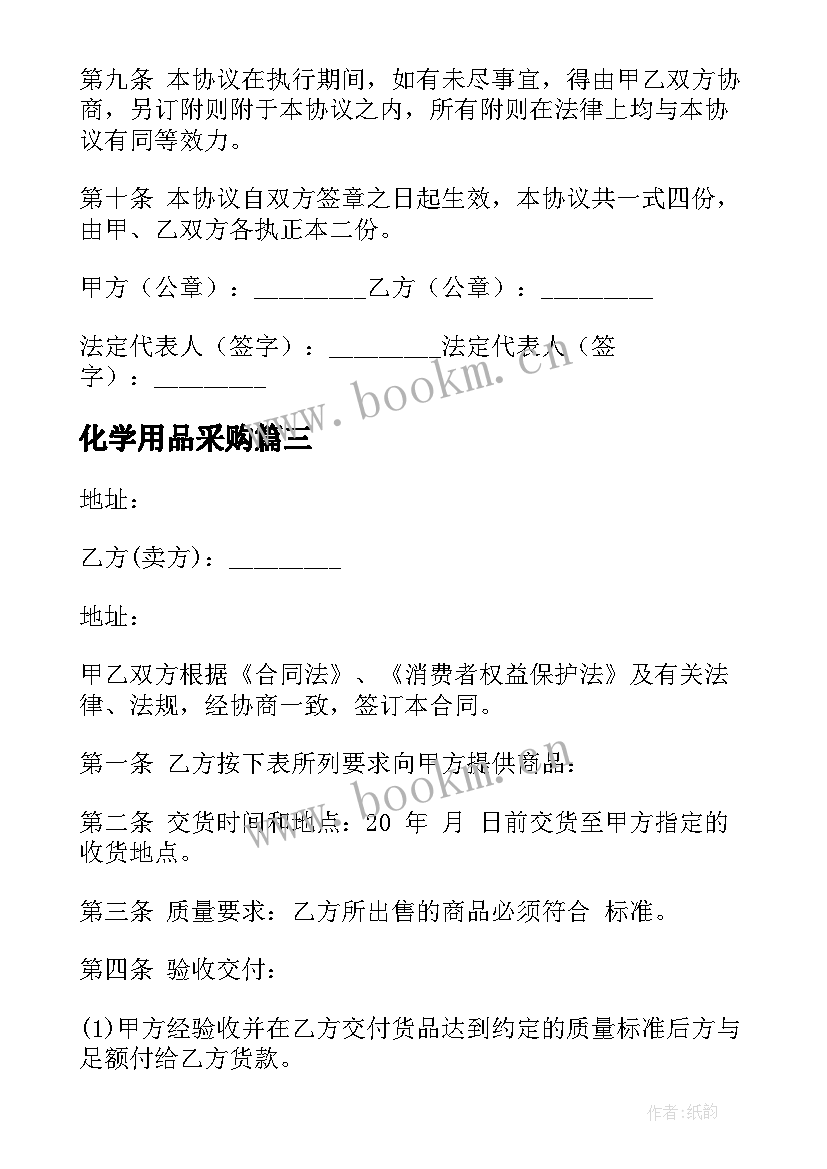 2023年化学用品采购 苗木采购合同(通用6篇)