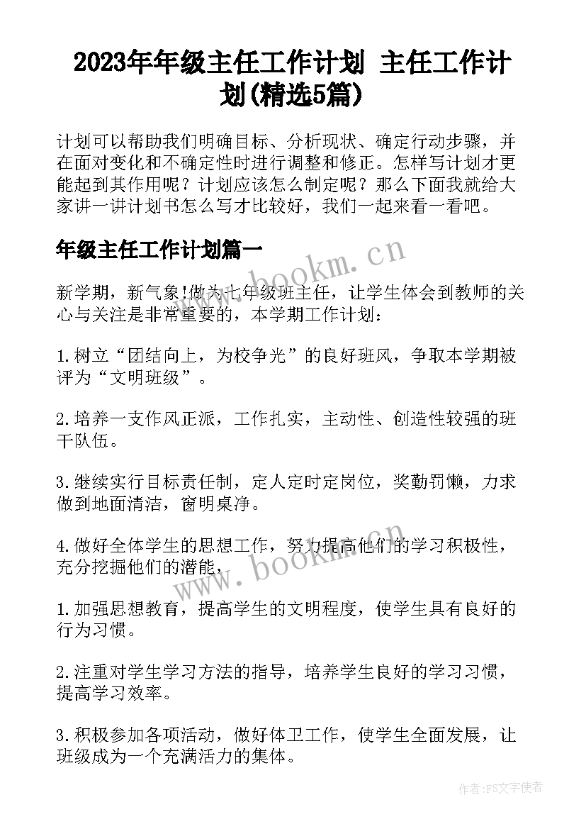 2023年年级主任工作计划 主任工作计划(精选5篇)