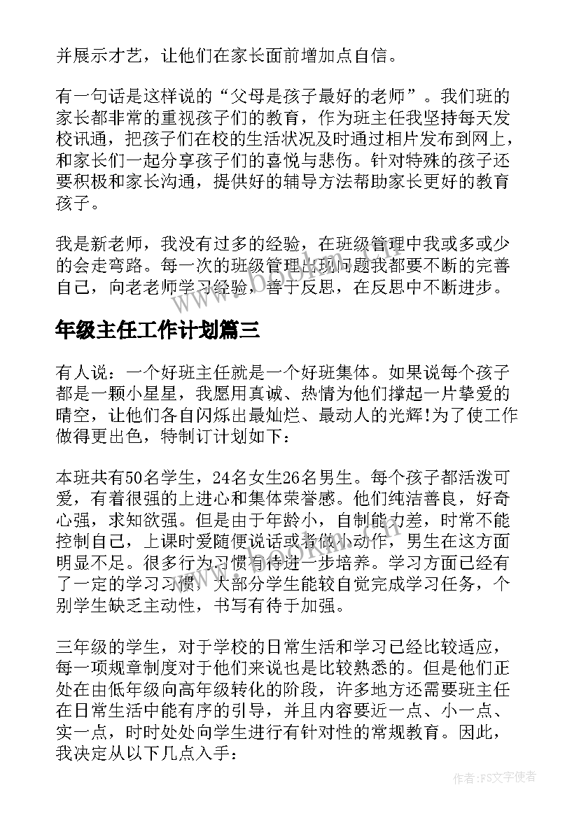 2023年年级主任工作计划 主任工作计划(精选5篇)