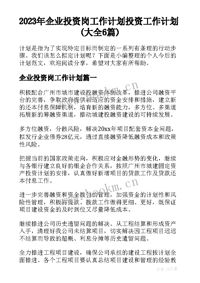 2023年企业投资岗工作计划 投资工作计划(大全6篇)