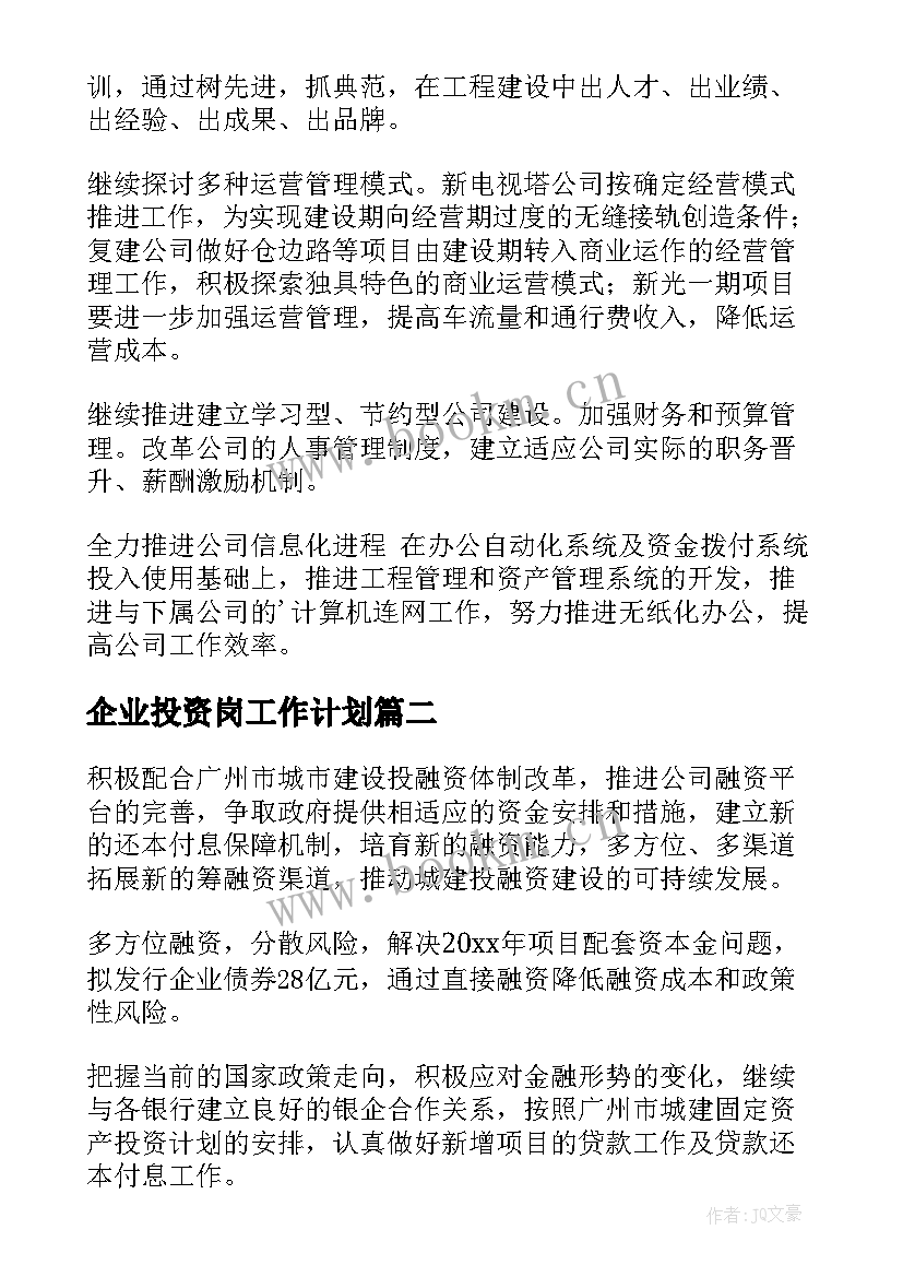 2023年企业投资岗工作计划 投资工作计划(大全6篇)