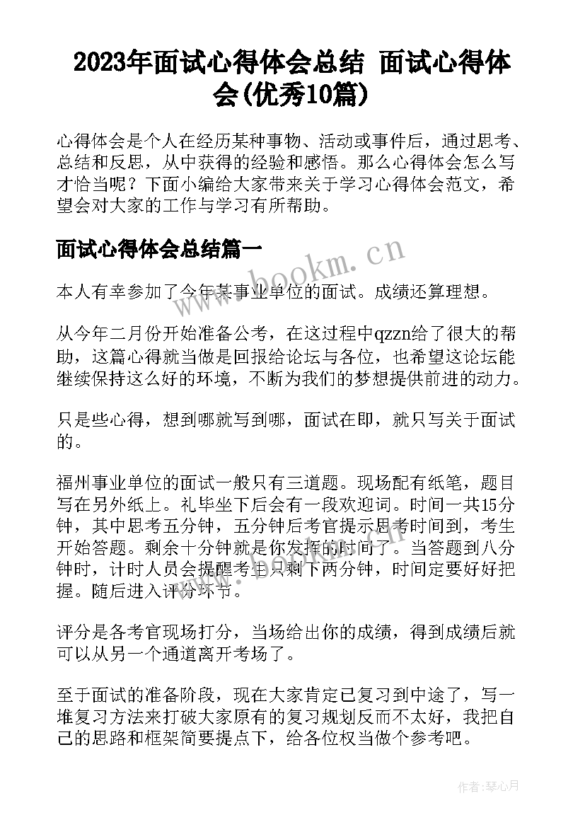 2023年面试心得体会总结 面试心得体会(优秀10篇)