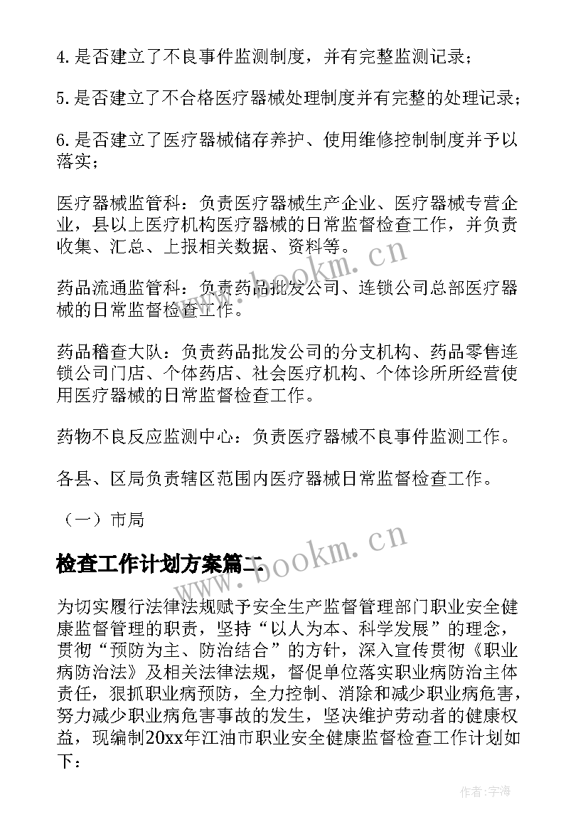 2023年检查工作计划方案(优秀7篇)