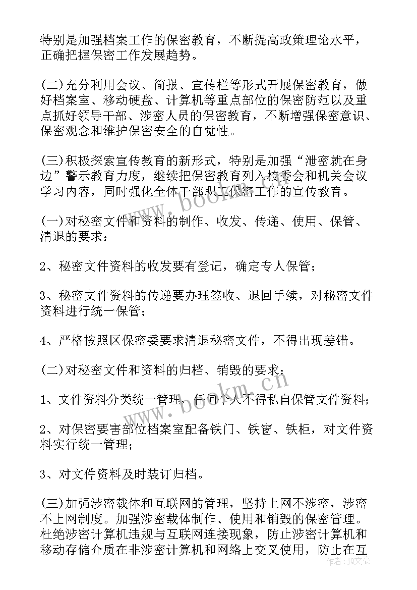 2023年保密工作计划目标 保密工作计划(优秀5篇)