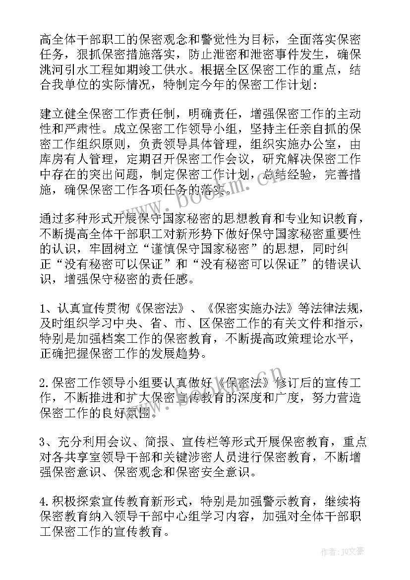 2023年保密工作计划目标 保密工作计划(优秀5篇)