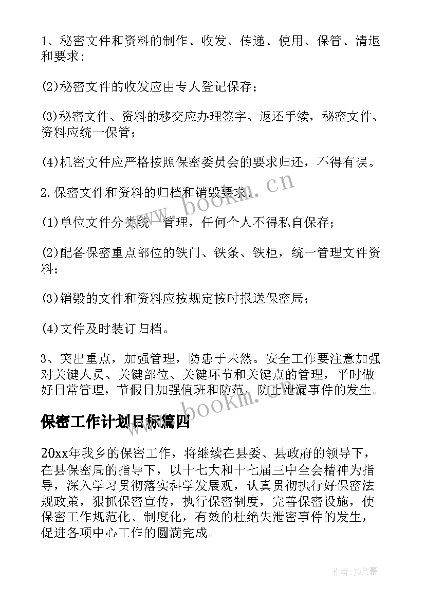 2023年保密工作计划目标 保密工作计划(优秀5篇)