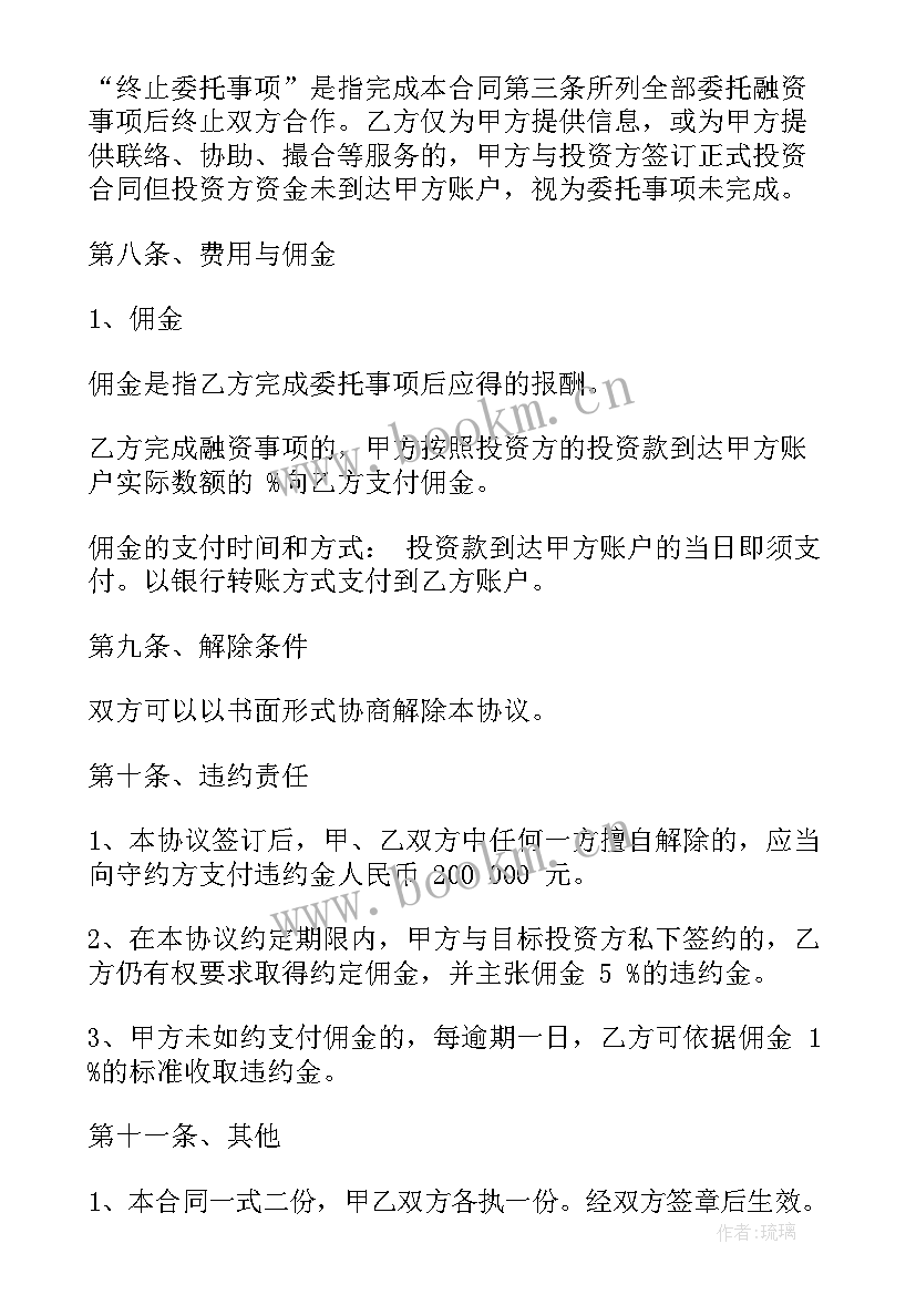 最新融资居间合同最高收费标准 融资居间的合同(优秀7篇)