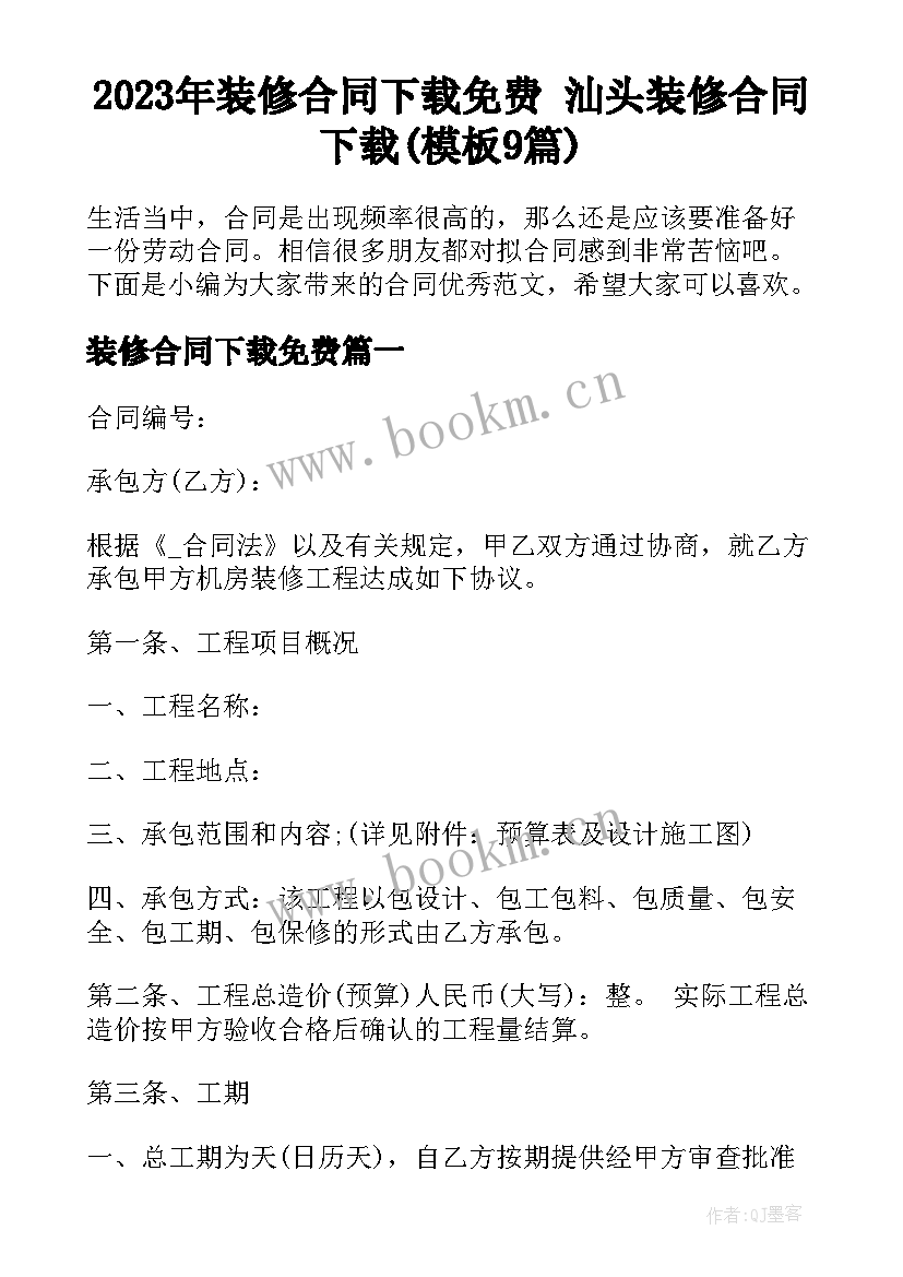 2023年装修合同下载免费 汕头装修合同下载(模板9篇)