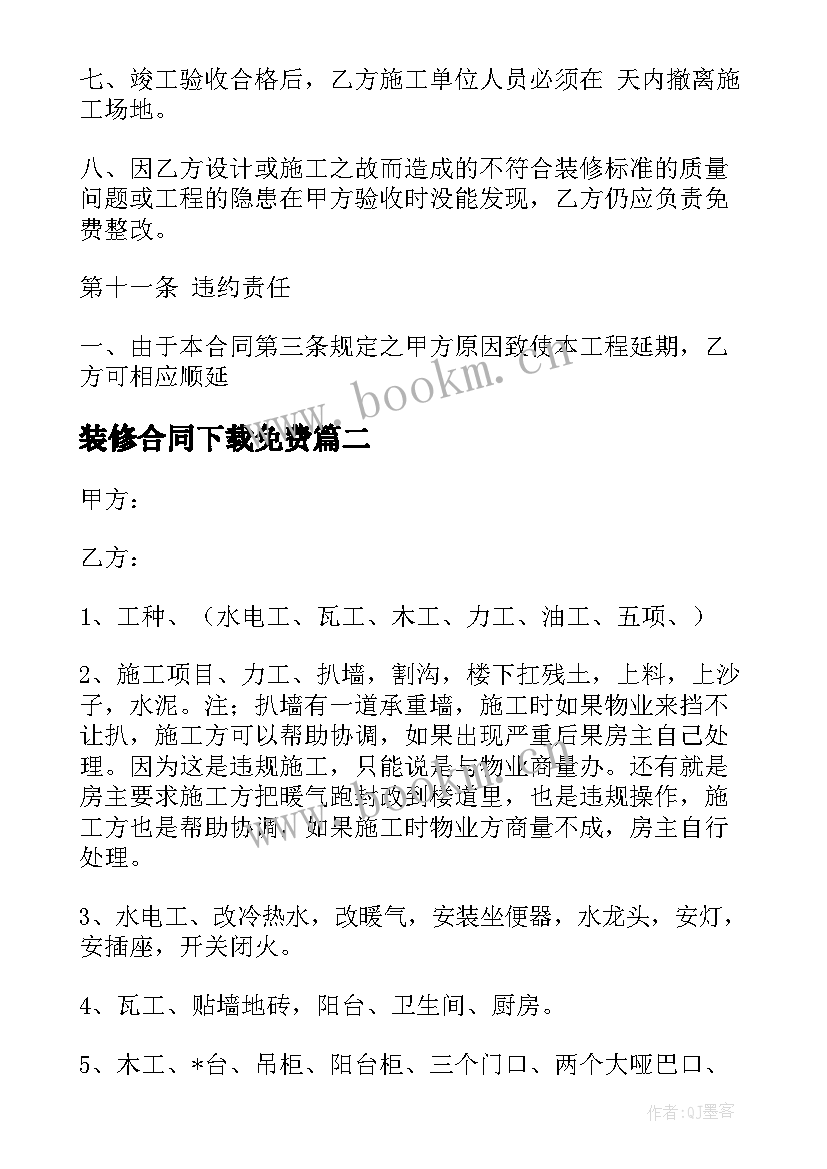 2023年装修合同下载免费 汕头装修合同下载(模板9篇)