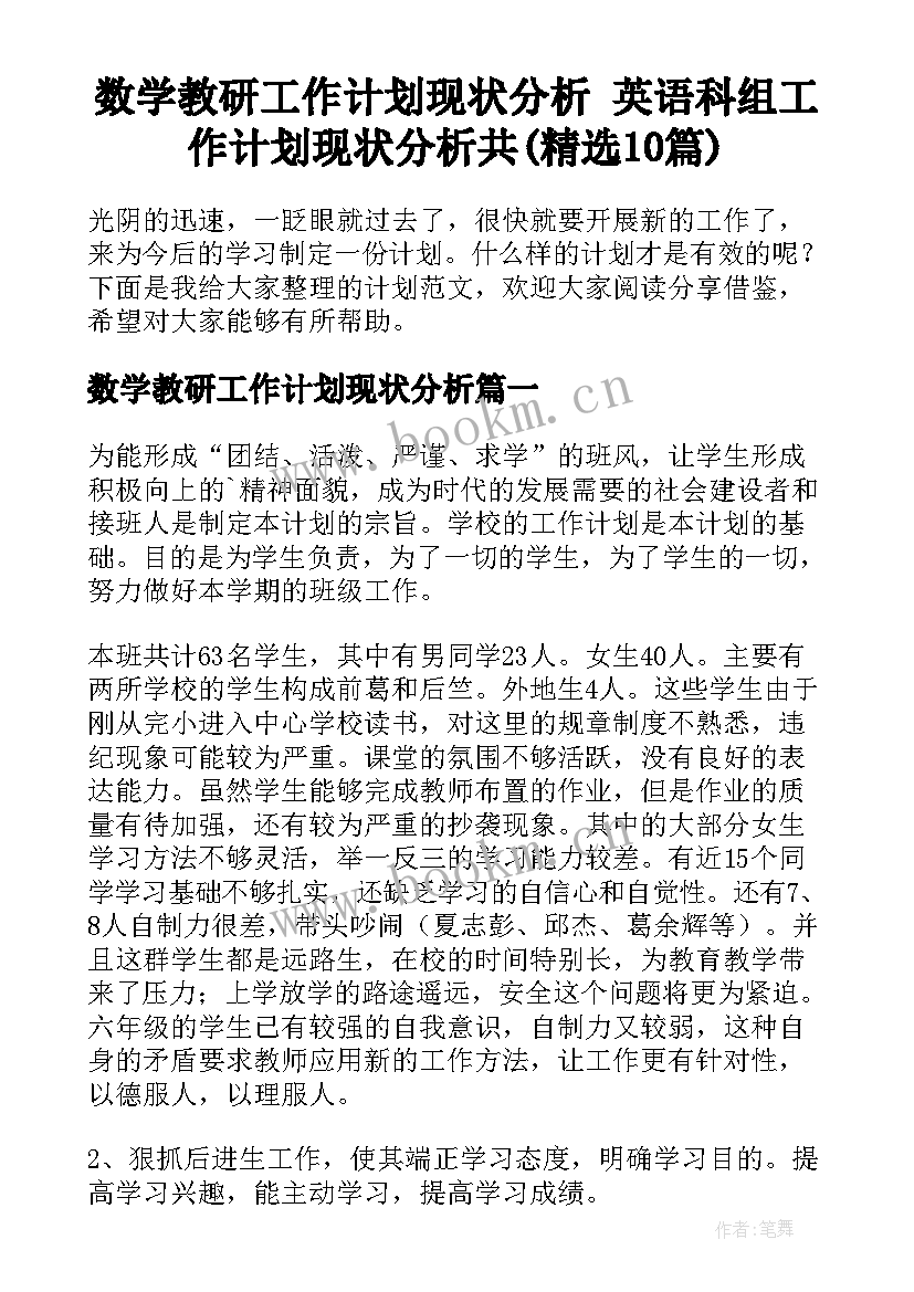 数学教研工作计划现状分析 英语科组工作计划现状分析共(精选10篇)