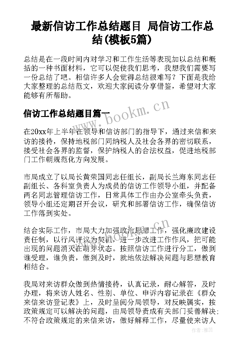 最新信访工作总结题目 局信访工作总结(模板5篇)