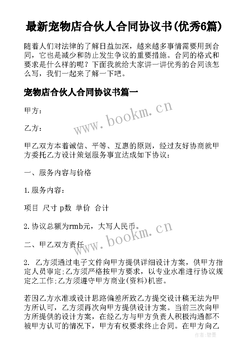 最新宠物店合伙人合同协议书(优秀6篇)