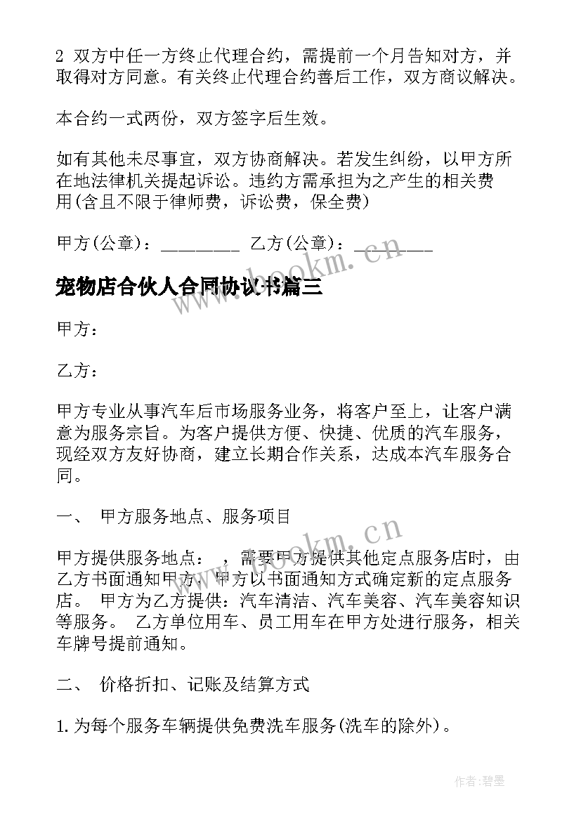 最新宠物店合伙人合同协议书(优秀6篇)