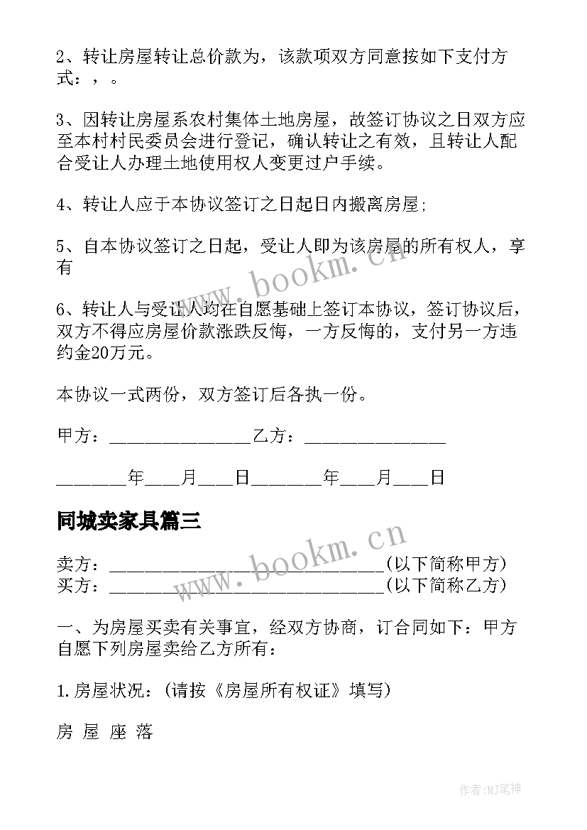 最新同城卖家具 代理转让合同(优质5篇)