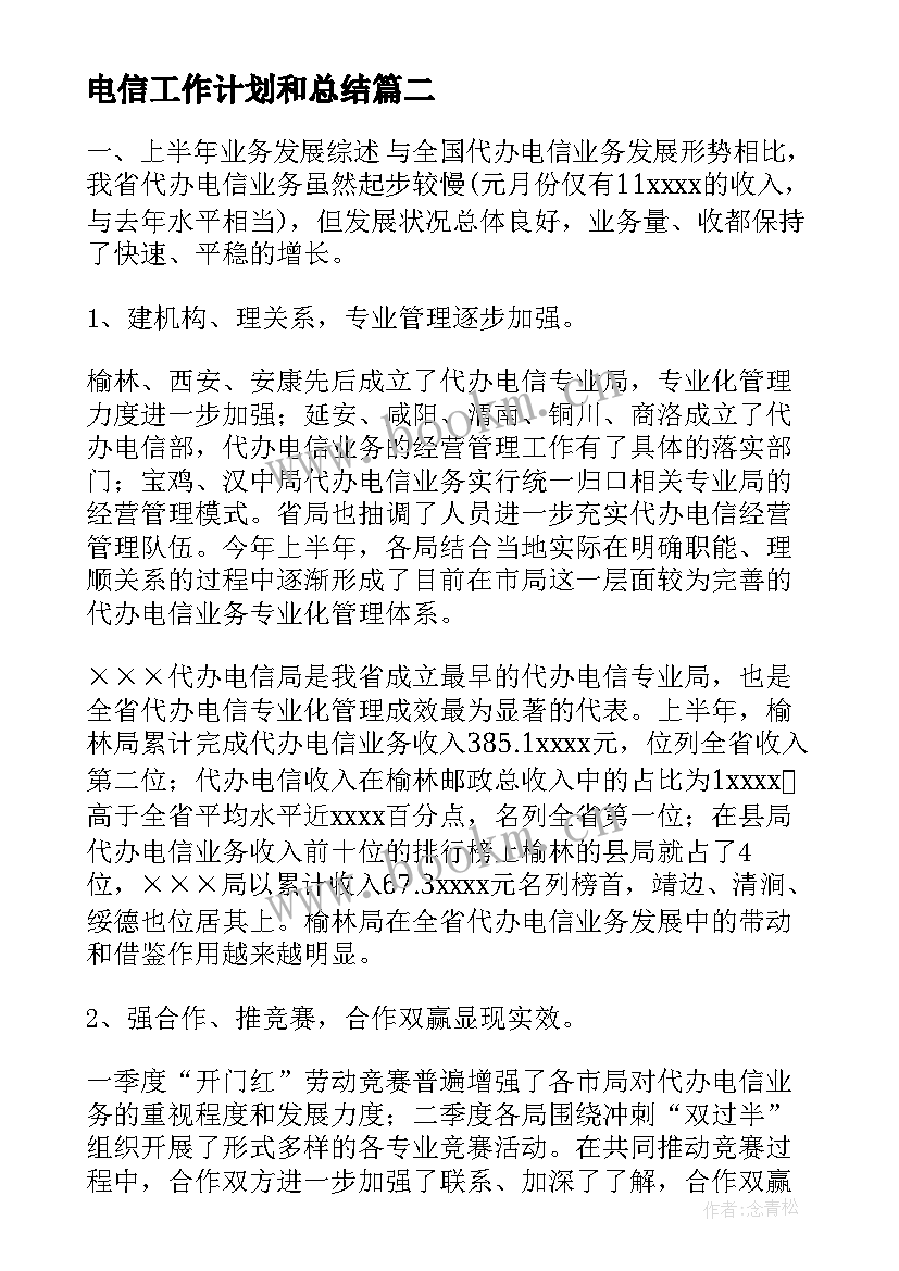 2023年电信工作计划和总结(汇总9篇)