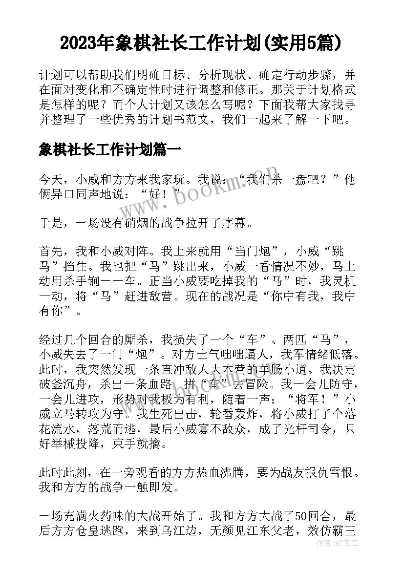 2023年象棋社长工作计划(实用5篇)