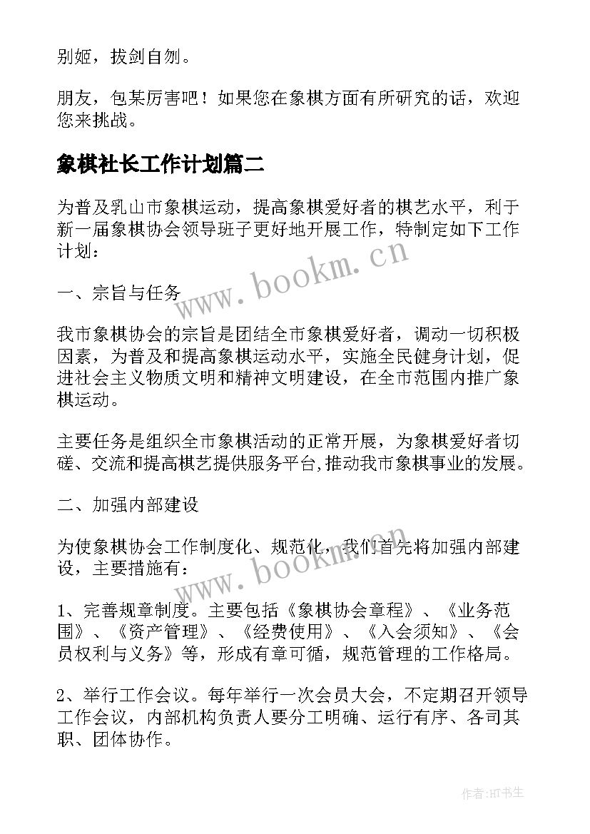 2023年象棋社长工作计划(实用5篇)