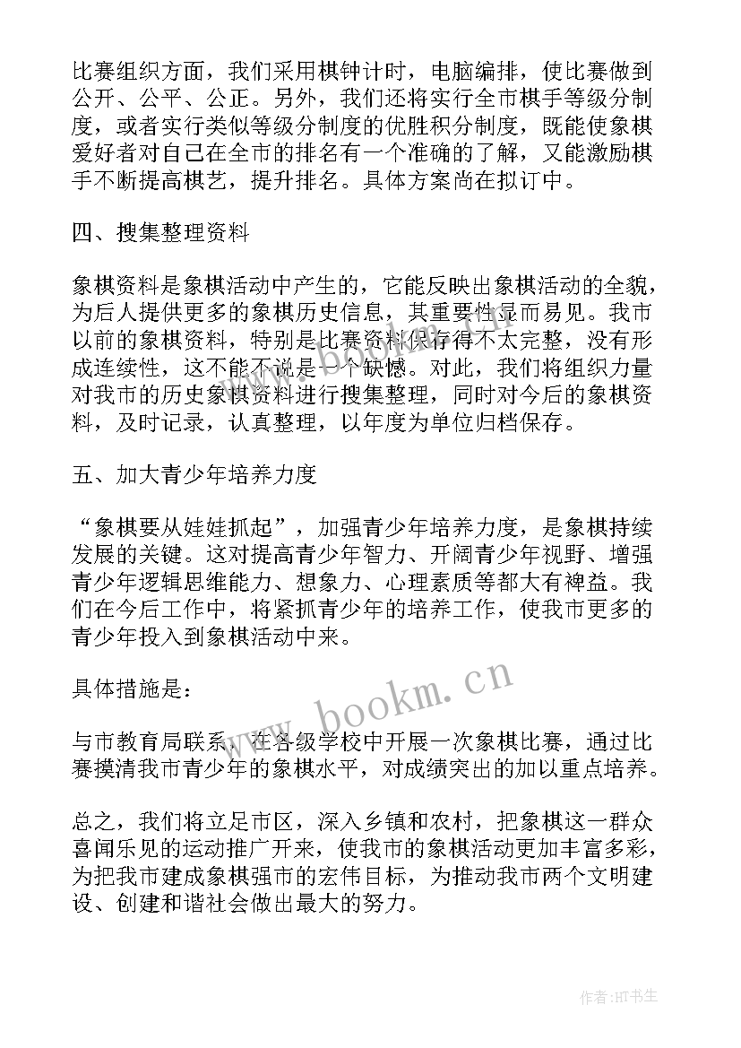 2023年象棋社长工作计划(实用5篇)