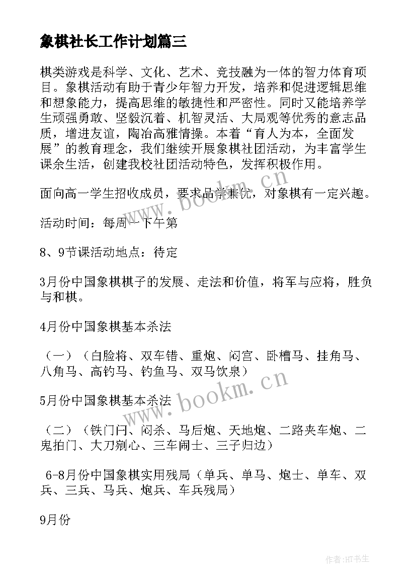 2023年象棋社长工作计划(实用5篇)