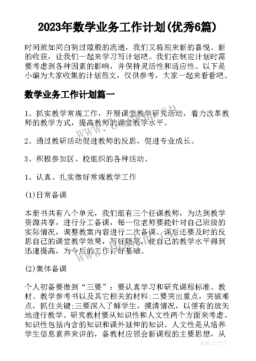 2023年数学业务工作计划(优秀6篇)