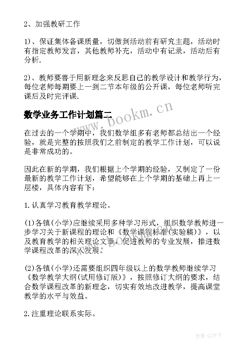 2023年数学业务工作计划(优秀6篇)