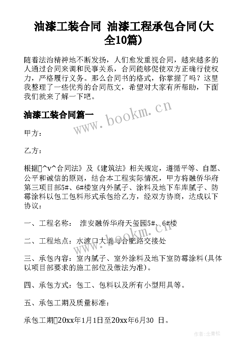 油漆工装合同 油漆工程承包合同(大全10篇)