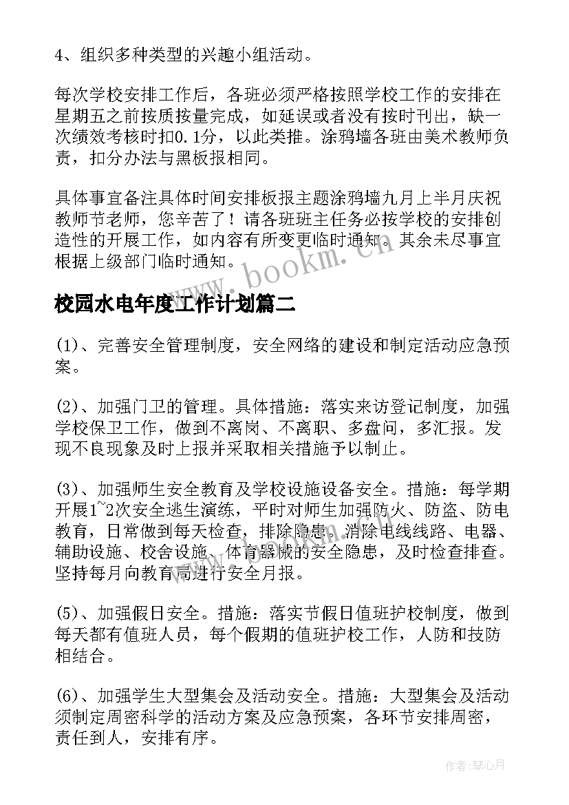 2023年校园水电年度工作计划 校园年度工作计划(优质5篇)