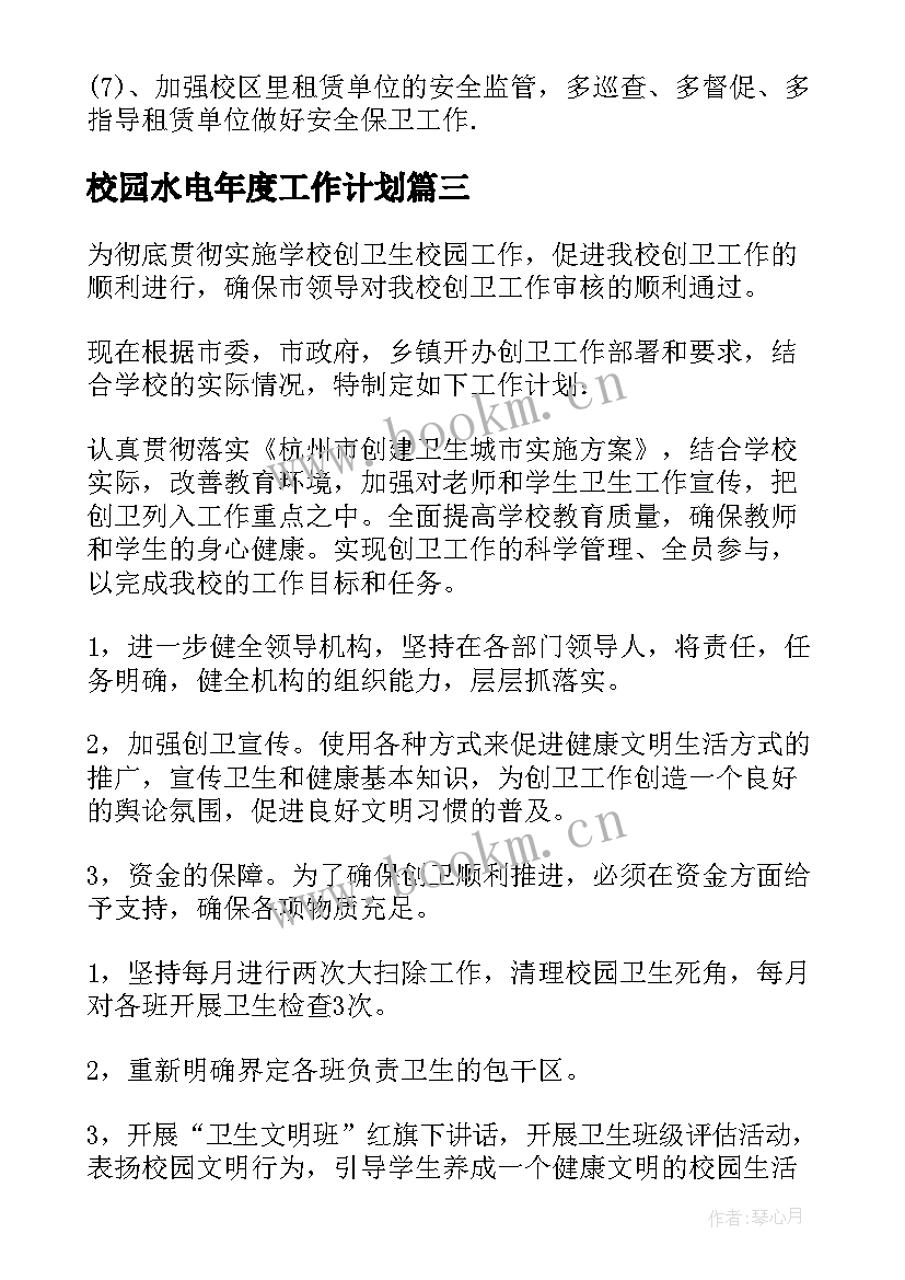 2023年校园水电年度工作计划 校园年度工作计划(优质5篇)