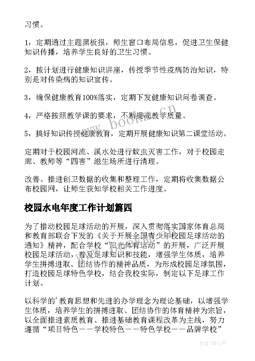 2023年校园水电年度工作计划 校园年度工作计划(优质5篇)